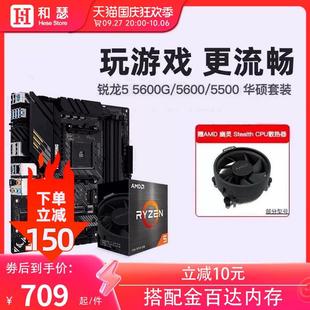 5600G 主板cpu套装 5600 搭华硕 B550 5500 散片 AMD 盒装 锐龙R5