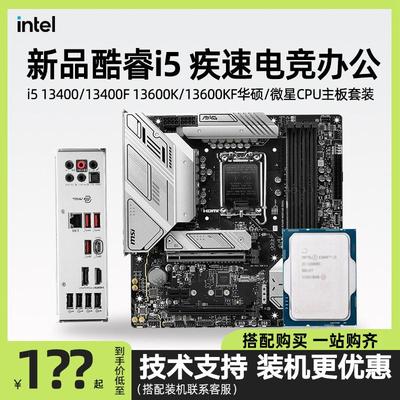 Intel 13代i5 13400F/13600KF 散片微星B760 华硕B660主板CPU套装