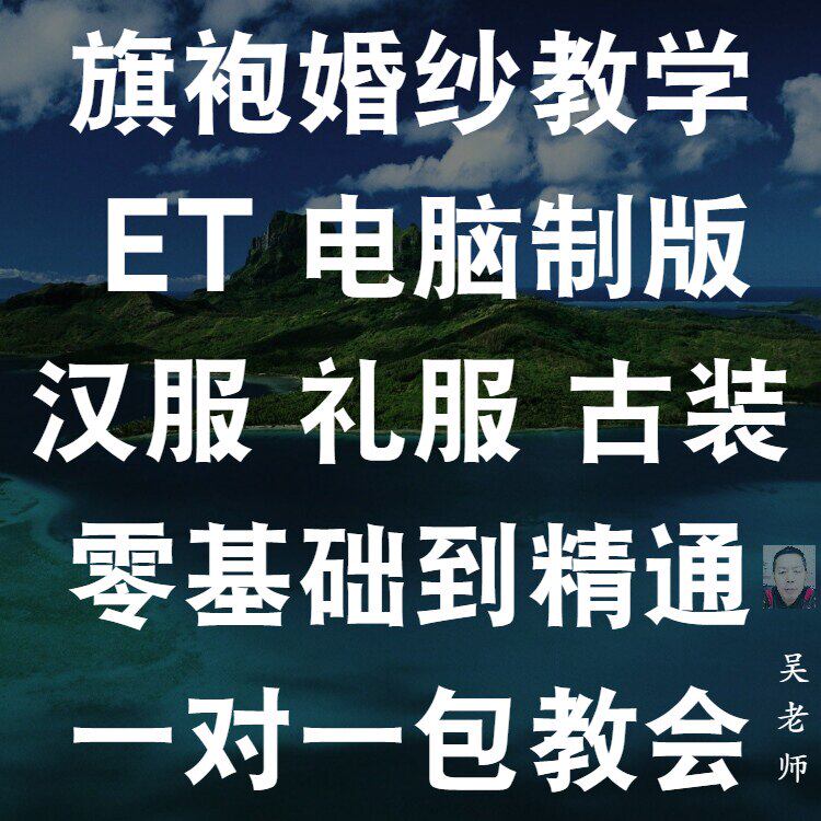 旗袍婚纱汉服礼服古装打版裁剪制作教材袄襦裙制板教程图书视频