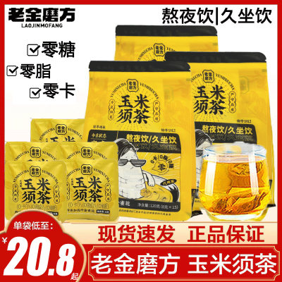 老金磨方玉米须茶熬夜久坐茶茶包