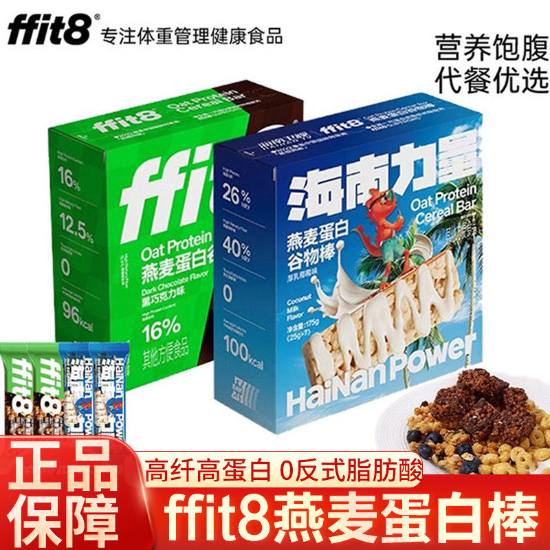 ffit8燕麦蛋白棒谷物棒代餐棒能量棒消化饼干巧克力饱腹零食粗粮