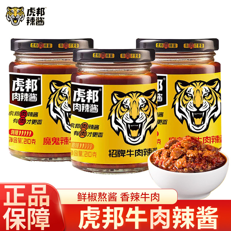 虎邦辣酱招牌牛肉辣酱拌面拌饭辣椒酱香辣牛肉大粒下饭调料瓶装