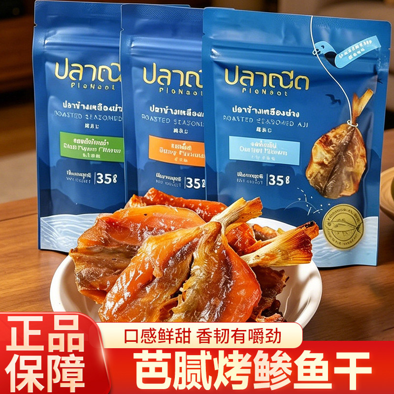 泰国进口烤鱼干PlaNeat芭腻深海鱼片干货解馋零食特产烤鯵鱼片