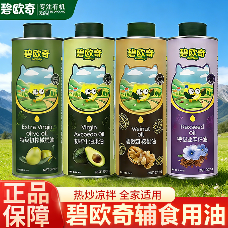 碧欧奇有机一级压榨新疆纯核桃油橄榄油儿童食用油热潮凉拌辅食油