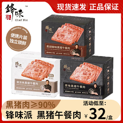 锋味派午餐肉黑猪罐头即食黑胡椒清淡火腿三明治用独立装单片速食