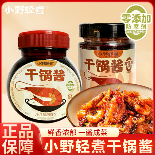 小野轻煮干锅酱家用调料瓶装酱香微辣干锅鸡翅虾牛蛙冒菜干锅酱