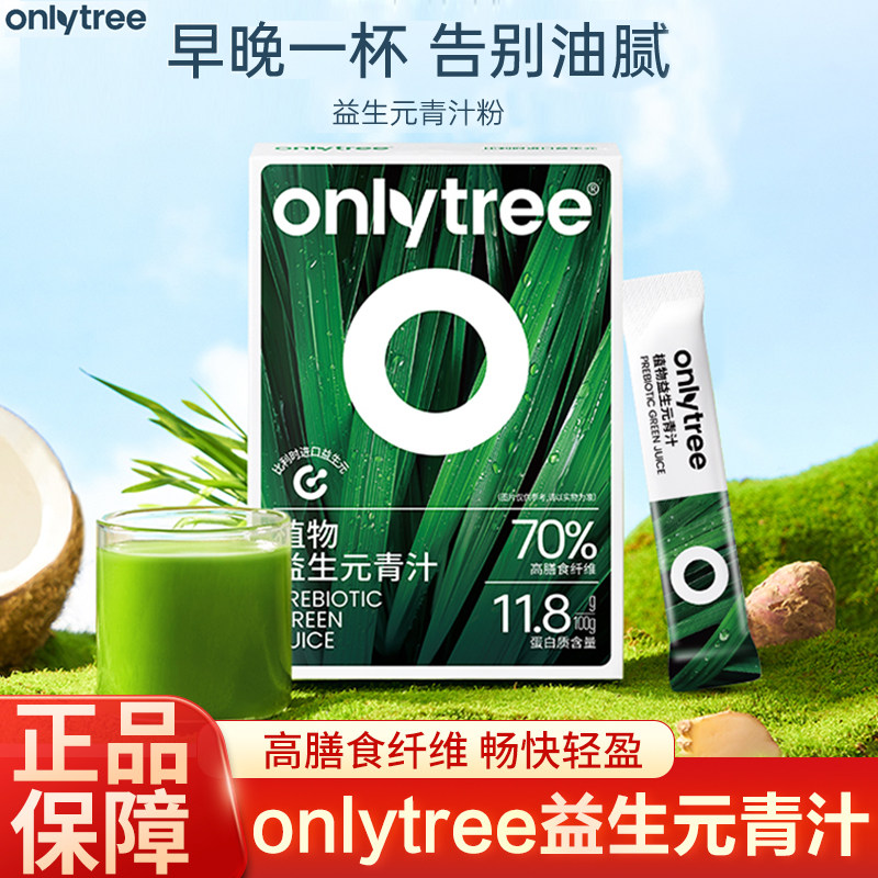 onlytree益生元青汁大麦若叶青汁羽衣甘蓝粉粉膳食纤维代餐果蔬粉