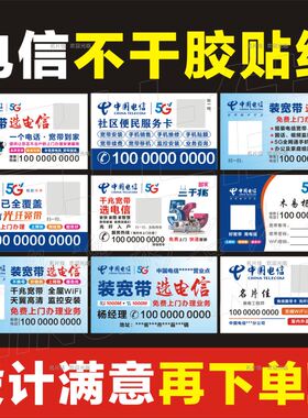 中国电信不干胶广告贴纸设计印刷