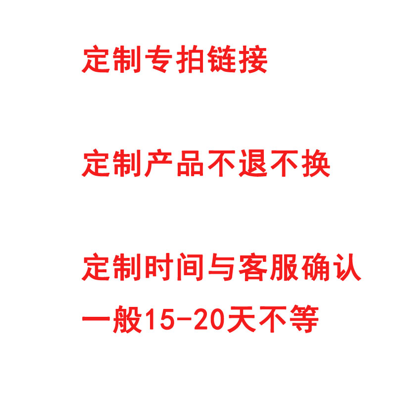 定制商品由于无法二次销售不退不换请与客服协定再拍