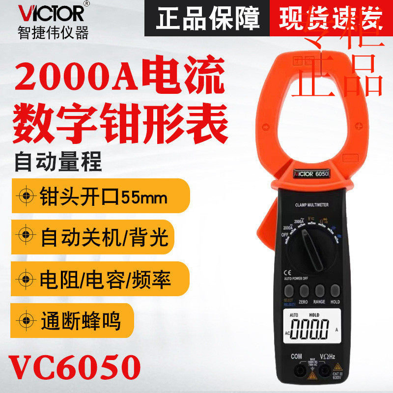 ㊣胜利VC6050/VC6052数字钳形表交直流钳形表2000A大电流钳形表