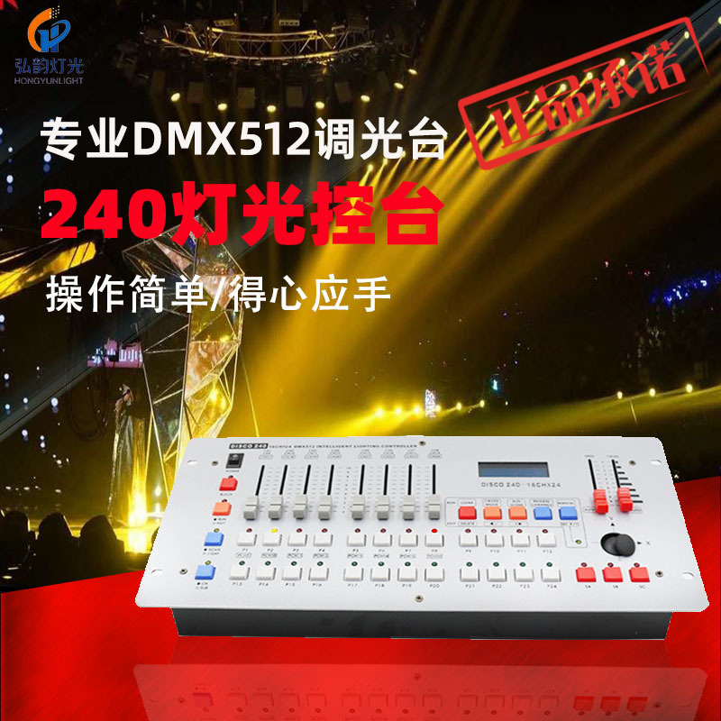 ㊣DMX512控台 240控台摇头光束灯帕灯控制器调光器台舞台灯光控制