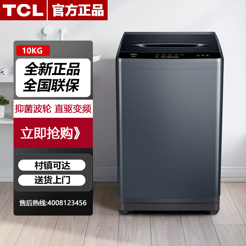 TCL B100T100-D波轮洗衣机洗脱一体10KG大容量洗衣机 优惠品 大家电 洗衣机 原图主图