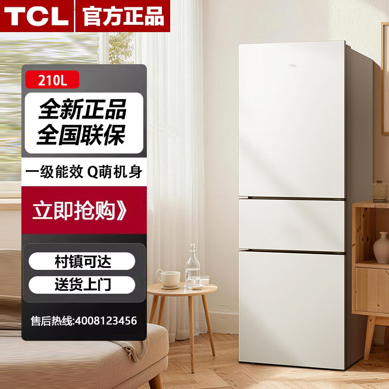 TCL R210V5-C1一级风冷无霜冷藏冷冻节能三开门家用白色小冰箱