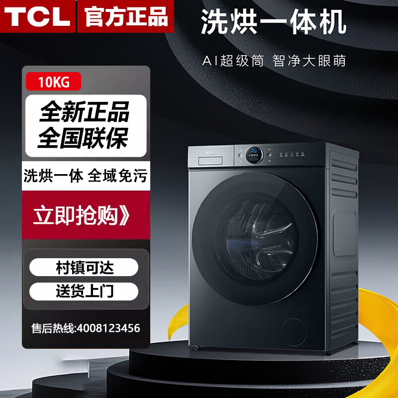 TCL T7RUltra-T 超级滚筒AI智慧洗衣机10公斤大眼萌1.33洗净比