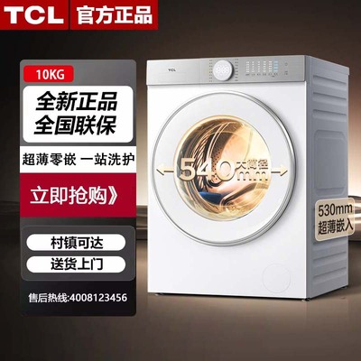 TCL G100T7H-HDI 10KG超级筒T7H超薄洗烘一体机 全自动滚筒洗衣机