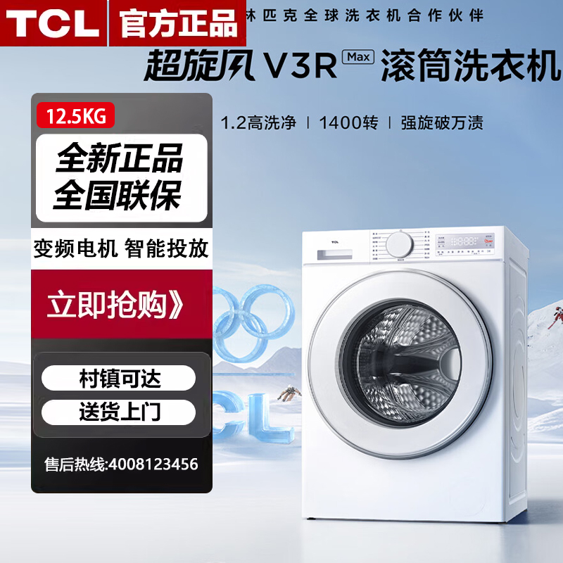 TCL G125V3R-BI洗烘一体全自动家用12.5KG大容量滚筒洗衣机