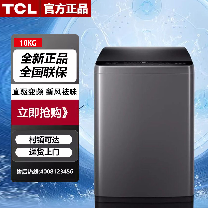 TCLB100V6-DP10KG波轮洗衣机