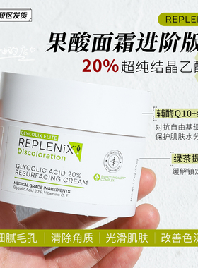 猛酸面霜！replenix果酸面霜TOPIX 20%果酸焕肤霜50g剥脱粗糙角质