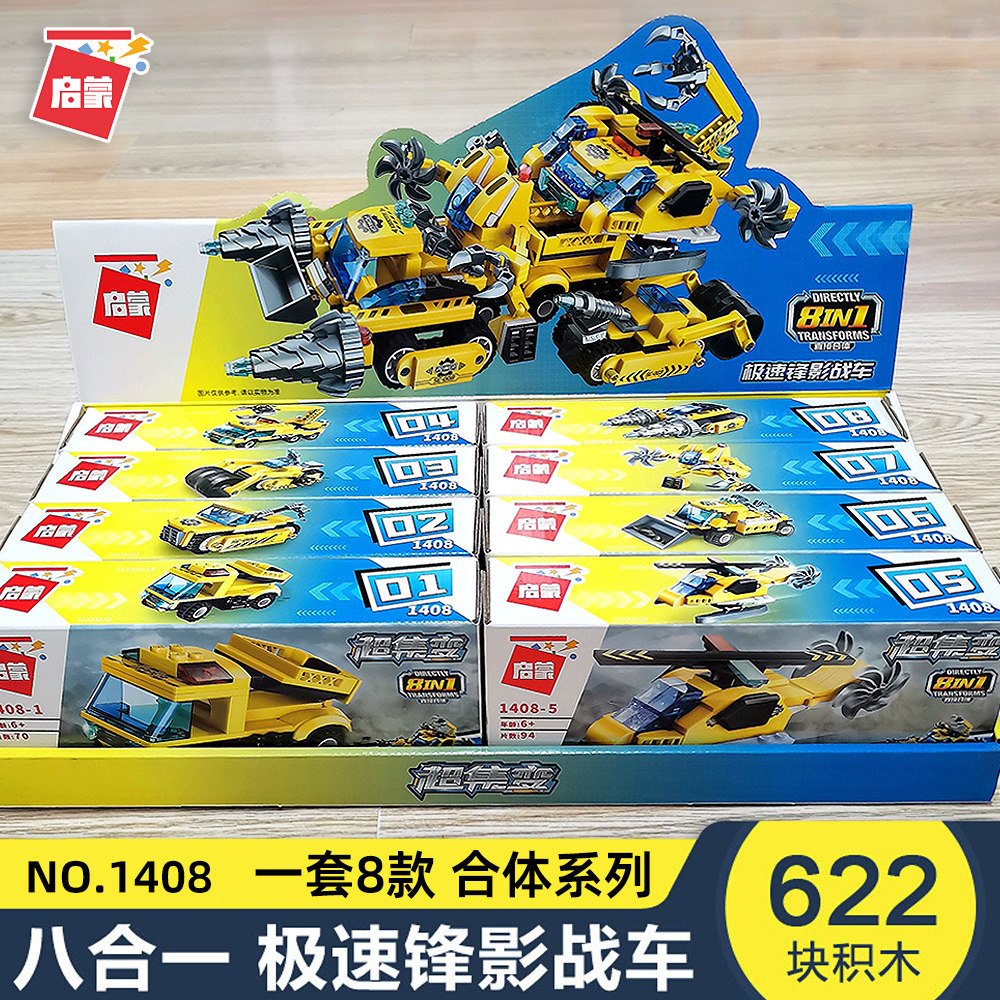启蒙1408极速锋风影1410救援战车八合一男孩子益智拼装积木生日玩