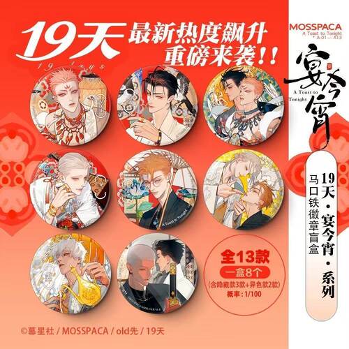新品正版19天宴今宵系列徽章盲盒莫关山贺天幕星社old先官谷