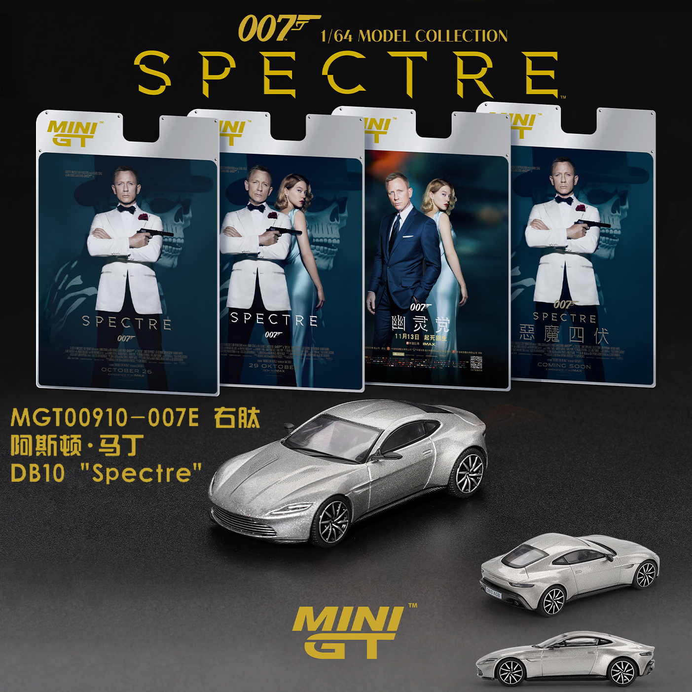 MINIGT 阿斯顿马丁DB10 电影007 MGT910 1:64 合金汽车模型