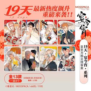 新品正版19天宴今宵系列拍立得盲盒莫关山贺天幕星社old先官谷