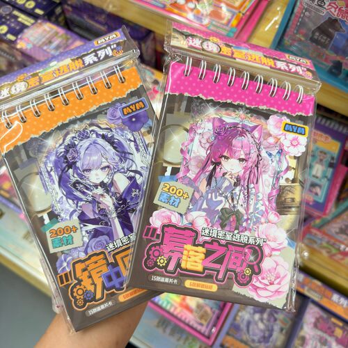 创意迷境密室逃脱系列贴纸关卡粘贴推理剧本杀恐怖DIY游戏本