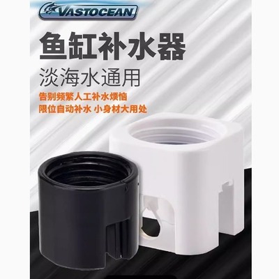 VASTOCEAN小方鱼缸自动补水器水草缸海水免动力补水桶浮球阀水位