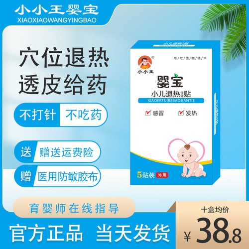 小小王退热贴退烧绿色疗法不打针