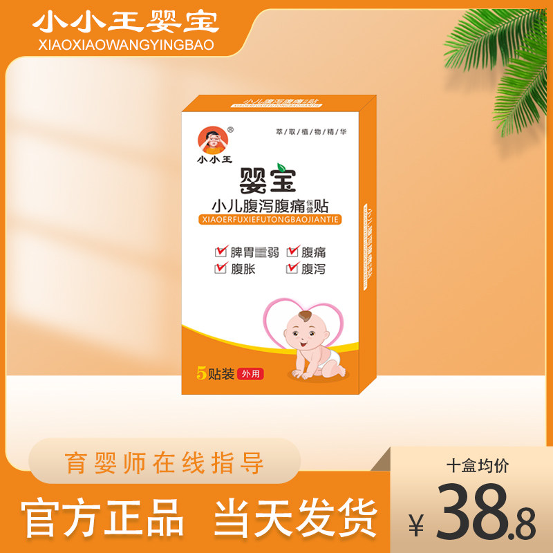小小王婴宝腹胀贴儿童肚脐贴止泻小儿拉肚子贴婴儿调理肠胃
