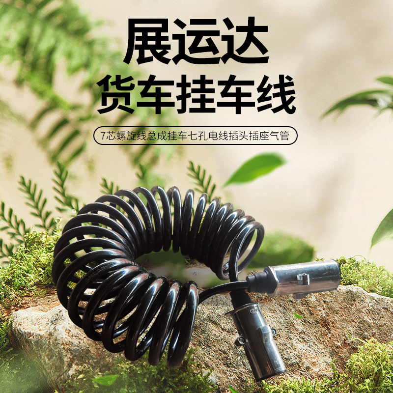 货车挂车线半挂车连接线7芯螺旋线总成挂车七孔电线插头插座气管