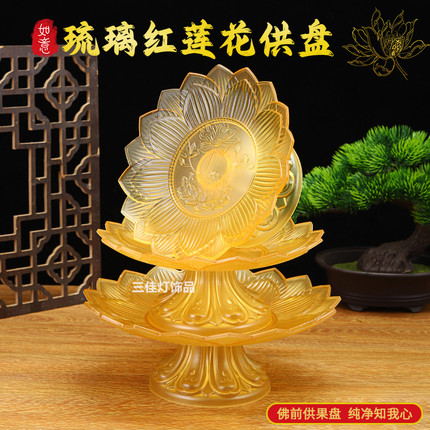 家用莲花形供盘仿真琉璃果碟供奉佛台财神台果盘灶台祖先贡品果盘