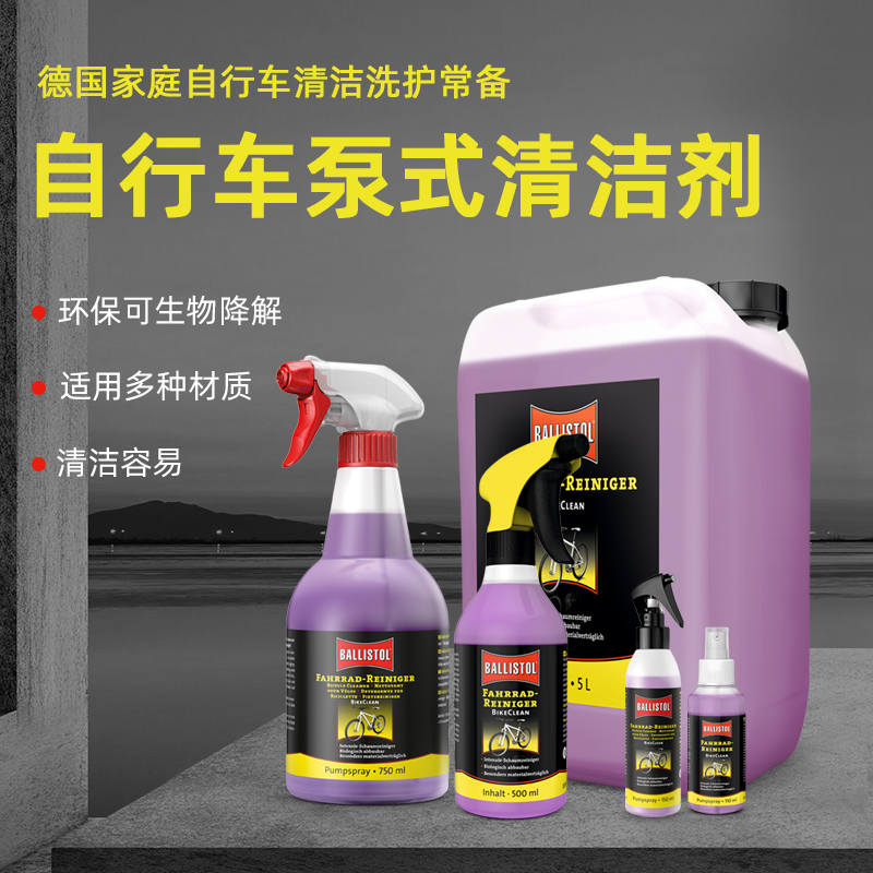 特价出！德国原装进口自行车整车清洁喷雾使用简单清除容易环保