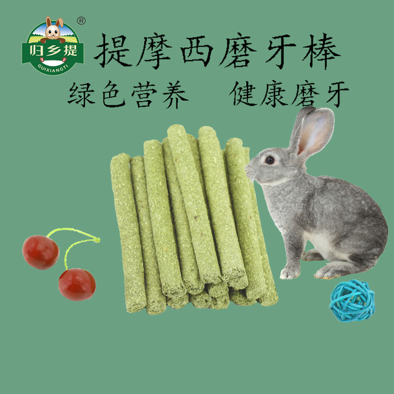 归乡提磨牙草棒兔兔磨牙小零食