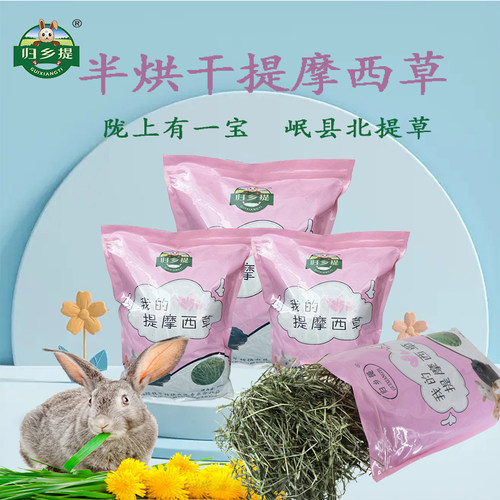 提摩西草晒干兔草5斤归乡提宠物仓鼠龙猫兔子荷兰猪干草特优提草 - 封面