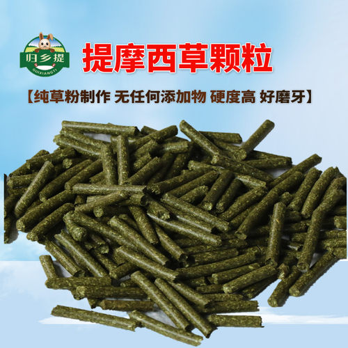 纯草颗粒兔子磨牙归乡提自产自销