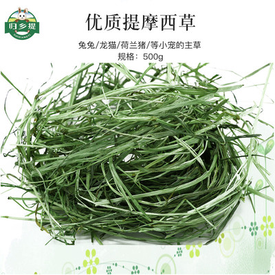 [26年晒干提摩西草兔子专用归乡提荷兰猪干草豚鼠草料兔草饲料提草]