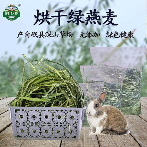 归乡提烘干燕麦草兔子主草香嫩绿