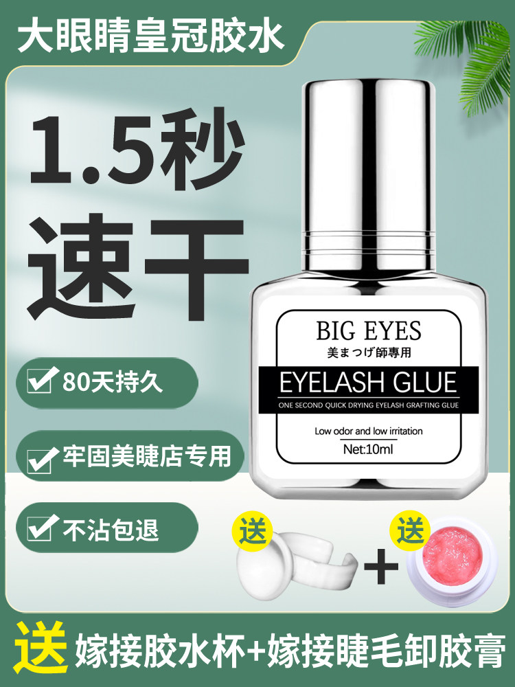 大眼睛嫁接睫毛胶水美睫师店专用防过敏日式1S速干持久假睫毛黑胶