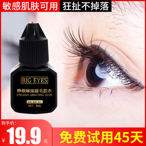 自己睁眼嫁接假睫毛胶水45天试用