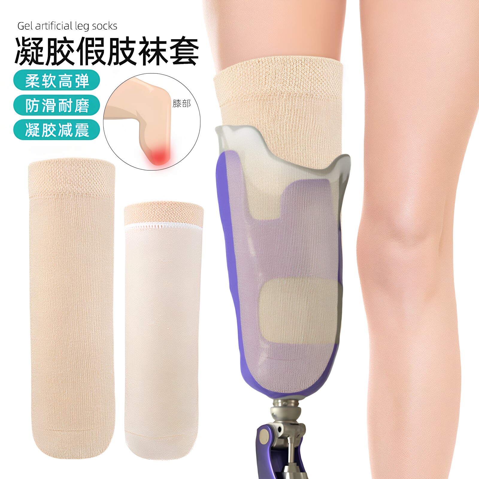 凝胶袜套加厚长筒凝胶袜柔软防磨减震残疾人假肢袜小腿截肢义肢袜