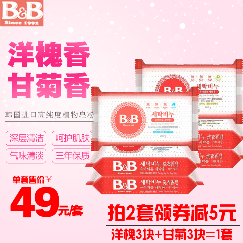 韩国保宁皂宝宝婴幼儿植物洗衣皂BB皂甘菊洋槐香6块抗菌去污尿布