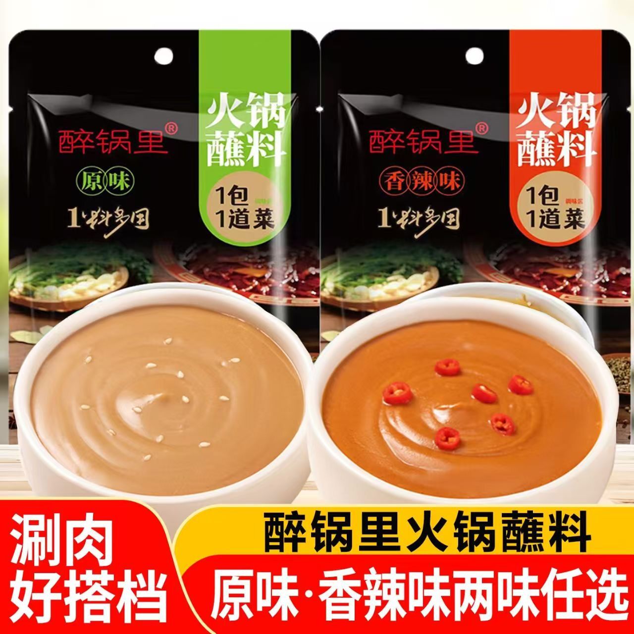醉锅里火锅蘸料袋装原味香辣味两味任选涮肉好搭档一料多蘸调料包