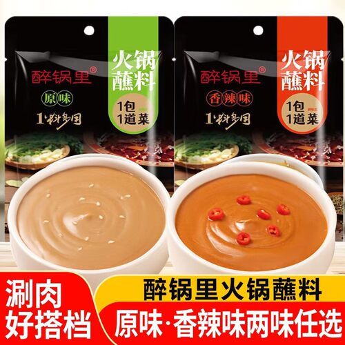 醉锅里火锅蘸料两味可选