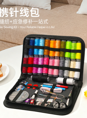 高质量家用针线套装针线包家庭装实用全套缝衣线高端多色裁缝工具