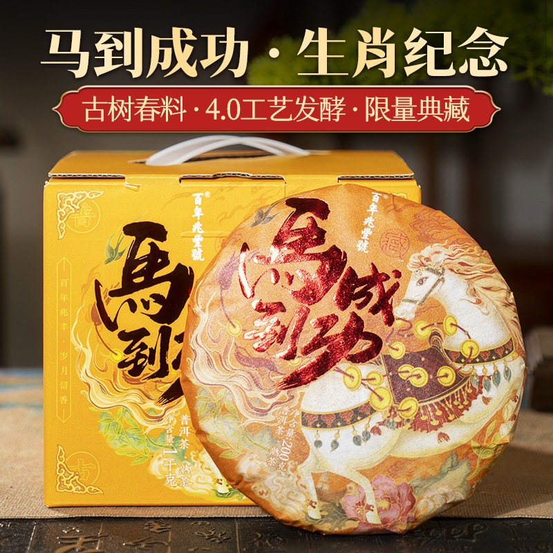 福利【马年生肖新品】2018年春茶《马到成功》易武普洱熟茶饼200g