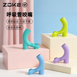 洲克游泳专用呼吸管咬嘴替换装zoke食品硅胶儿童呼吸管专用自由泳