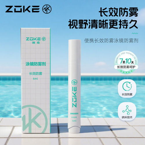 洲克长效防雾剂游泳眼镜高清防雾