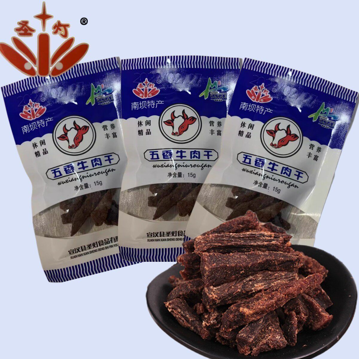 南坝圣灯牛肉干老味道零食五香牛肉干15g40工艺休闲食品即开即食