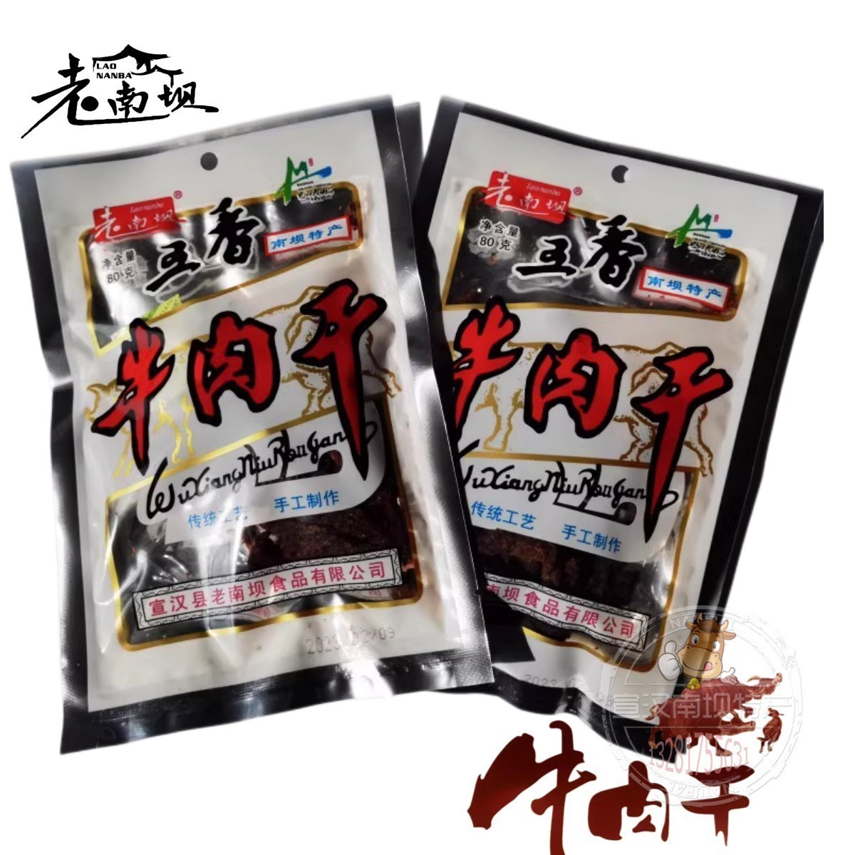 宣汉老南坝牛肉干原装老美味道食品五香80g休闲黑干零食嚼劲包装